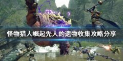 《怪物獵人崛起》先人的遺物在哪？先人