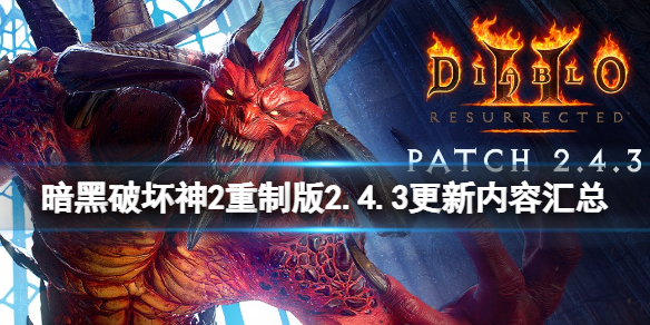 《暗黑破壞神2重制版》2.4.3更新內(nèi)容匯總 2.4.3更新了什么內(nèi)容？