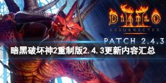 《暗黑破壞神2重制版》2.4.3更新內(nèi)容匯總