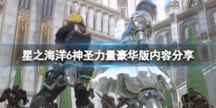 《星之海洋6神圣力量》豪