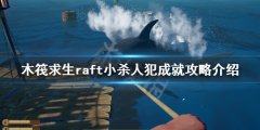 《木筏求生》小殺人犯成