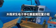 《木筏求生》電子凈化器藍圖在哪？raf