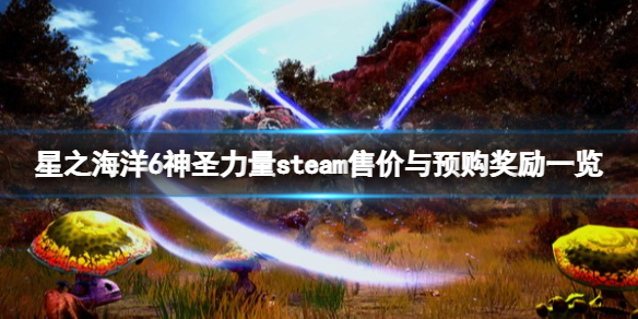 《星之海洋6神圣力量》多少錢(qián)？steam售價(jià)與預(yù)購(gòu)獎(jiǎng)勵(lì)一覽