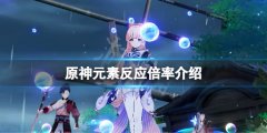《原神》元素反應(yīng)哪個(gè)傷