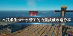 《木筏求生》水管工的力量成就怎么做？