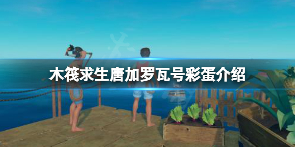 《木筏求生》怎么前往地下20層？raft唐加羅瓦號彩蛋介紹