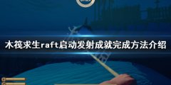 《木筏求生》啟動發(fā)射成就怎么做？raf