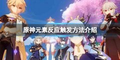 《原神》元素怎么反應(yīng)？