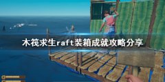 《木筏求生》裝箱成就怎
