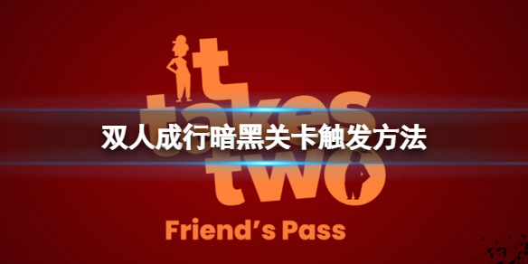《雙人成行》暗黑關(guān)卡怎么過？暗黑關(guān)卡觸發(fā)方法