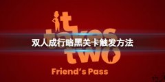 《雙人成行》暗黑關(guān)卡怎么過(guò)？暗黑關(guān)卡