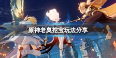 《原神》老臭挖寶怎么挖
