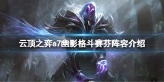 《云頂之弈》s7幽影龍?jiān)趺? /></a><a href=