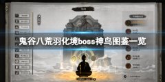 《鬼谷八荒》羽化境boss神鳥圖鑒