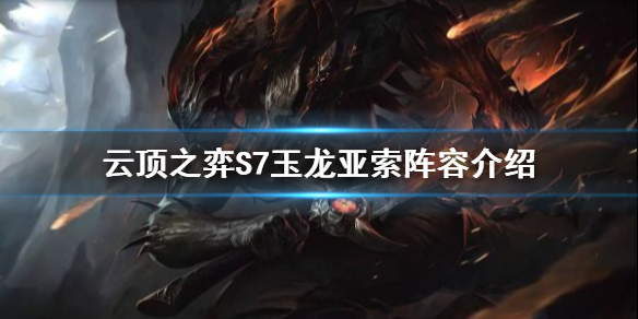 《云頂之弈》S7玉龍怎么玩？S7玉龍亞索陣容介紹
