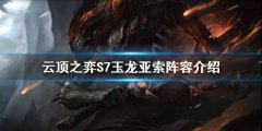 《云頂之弈》S7玉龍?jiān)趺赐?？S7玉龍亞索陣