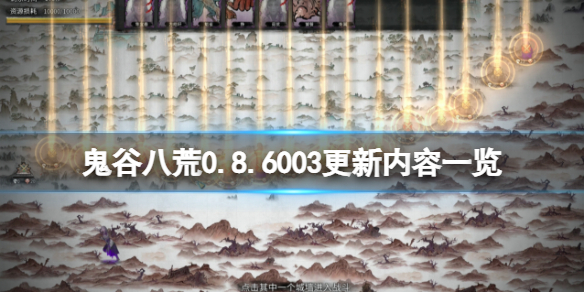 《鬼谷八荒》6月30日更新內(nèi)容有什么？0.8.6003更新內(nèi)容一覽