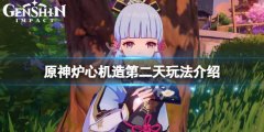 《原神》爐心機(jī)造第二天