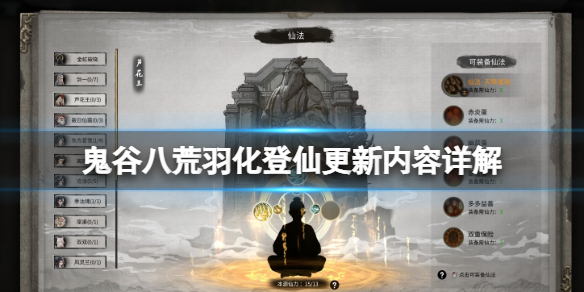 《鬼谷八荒》羽化登仙開(kāi)放了嗎？羽化登仙更新內(nèi)容詳解