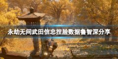 《永劫無間》武田信忠捏