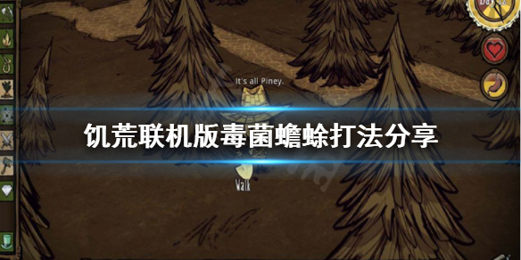 《饑荒聯(lián)機版》毒菌蟾蜍怎么打？毒菌蟾蜍打法分享