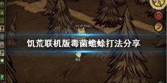《饑荒聯(lián)機版》毒菌蟾蜍