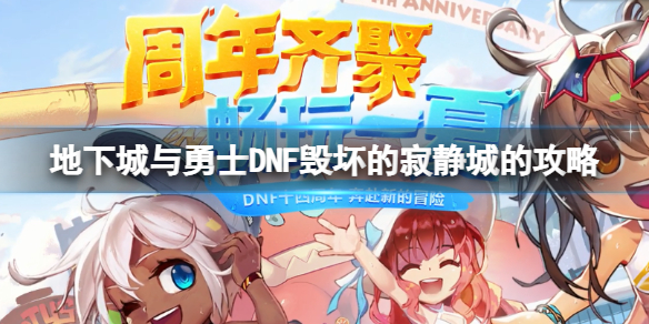 《地下城與勇士》毀壞的寂靜城怎么打？毀壞的寂靜城攻略