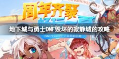 《地下城與勇士》毀壞的