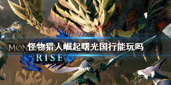 《怪物獵人崛起》曙光密林營地在哪？密林營地位置介紹