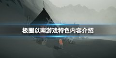 《極圈以南》好玩嗎？游