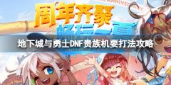 《地下城與勇士》貴族機(jī)
