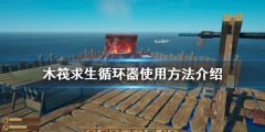 《木筏求生》循環(huán)器如何