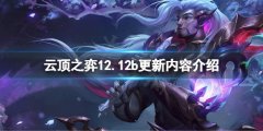 《云頂之弈》12.12b更新了什么？12.12b更新