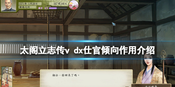 《太閣立志傳V DX》仕官傾向有什么用？仕官傾向作用介紹