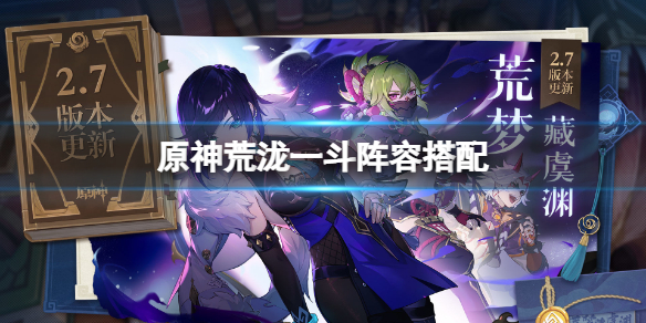 《原神》荒瀧一斗怎么配隊(duì)？荒瀧一斗陣容搭配