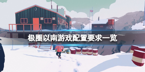 《極圈以南》配置要求高嗎？游戲配置要求一覽