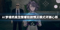 《AI夢(mèng)境檔案涅槃?wù)厥肌穭? /></a><a href=