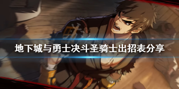 《地下城與勇士決斗》圣騎士怎么玩？圣騎士出招表分享
