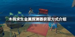 《木筏求生》金屬探測(cè)器