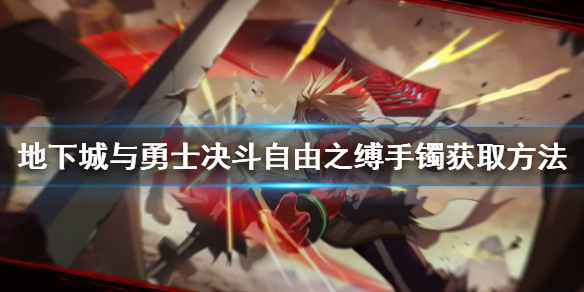 《地下城與勇士決斗》自由之縛手鐲如何獲得？自由之縛手鐲獲取方