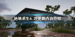 《絕地求生》6.29更新了什