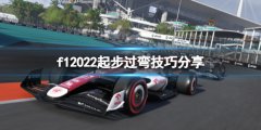 《F1 2022》怎么過彎？起步