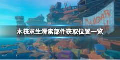 《木筏求生》滑索部件如何獲??？