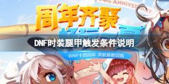《地下城與勇士》玉化亡