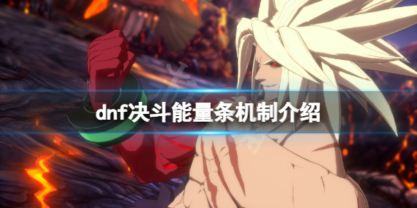 《地下城與勇士決斗》能量條有什么用？游戲能量條機制介紹