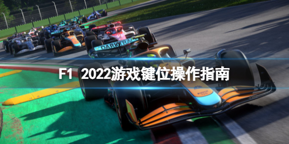 《F1 2022》游戲鍵盤操作怎么玩？游戲鍵位操作指南