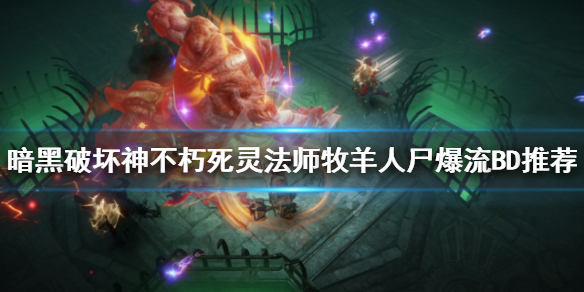 《暗黑破壞神不朽》死靈法師怎么玩？死靈法師牧羊人尸爆流BD推薦