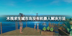《木筏求生》玻璃島沒(méi)有