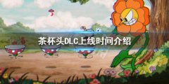 《茶杯頭》DLC什么時候出？DLC上線時間介