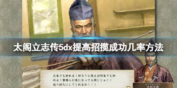 《太閣立志傳V DX》招攬武將怎么提高成功率？提高招攬成功幾率方